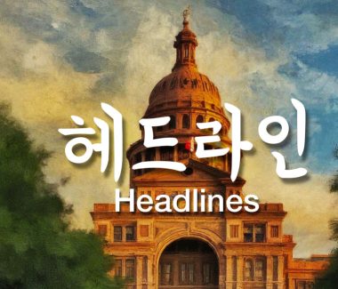 Austin Korean Association Headlines